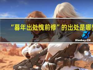 “暮年出处愧前修”的出处是哪里