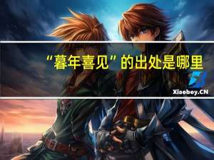 “暮年喜见”的出处是哪里