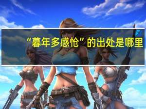 “暮年多感怆”的出处是哪里
