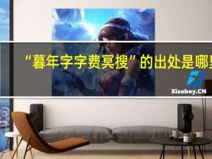 “暮年字字费冥搜”的出处是哪里