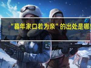 “暮年家口若为亲”的出处是哪里