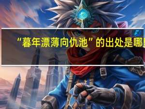 “暮年漂薄向仇池”的出处是哪里