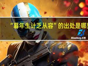 “暮年生计乏从容”的出处是哪里