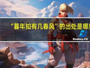 “暮年知有几春风”的出处是哪里