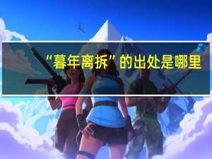 “暮年离拆”的出处是哪里