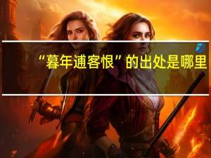 “暮年逋客恨”的出处是哪里