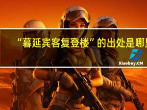“暮延宾客复登楼”的出处是哪里