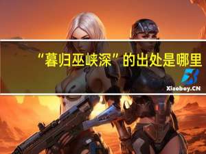 “暮归巫峡深”的出处是哪里