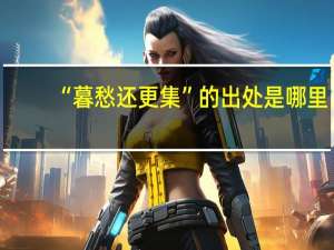 “暮愁还更集”的出处是哪里