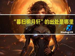 “暮扫明月轩”的出处是哪里