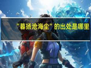 “暮扬沧海尘”的出处是哪里