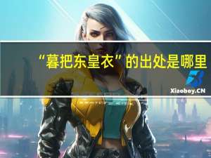 “暮把东皇衣”的出处是哪里