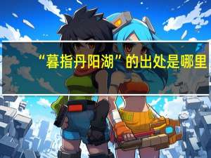 “暮指丹阳湖”的出处是哪里