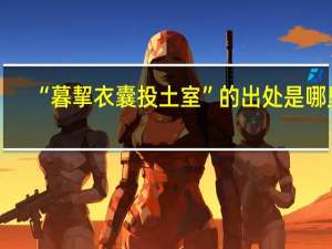 “暮挈衣囊投土室”的出处是哪里