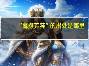 “暮撷芳荪”的出处是哪里