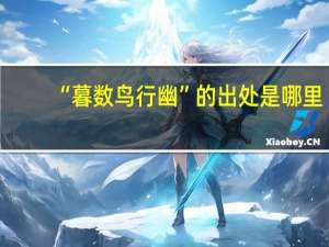 “暮数鸟行幽”的出处是哪里
