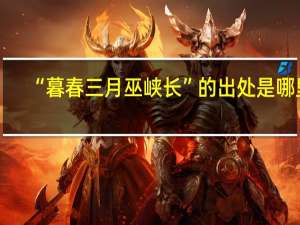 “暮春三月巫峡长”的出处是哪里