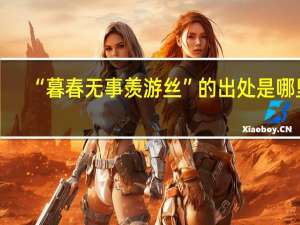 “暮春无事羡游丝”的出处是哪里