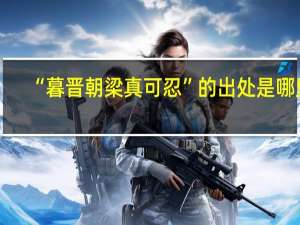 “暮晋朝梁真可忍”的出处是哪里