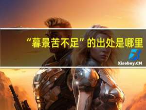“暮景苦不足”的出处是哪里