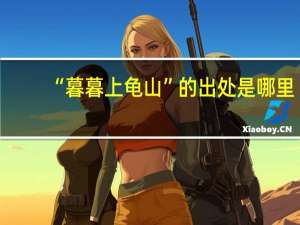 “暮暮上龟山”的出处是哪里