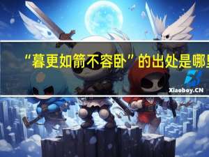 “暮更如箭不容卧”的出处是哪里