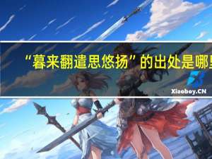 “暮来翻遣思悠扬”的出处是哪里