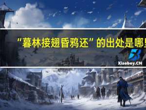 “暮林接翅昏鸦还”的出处是哪里