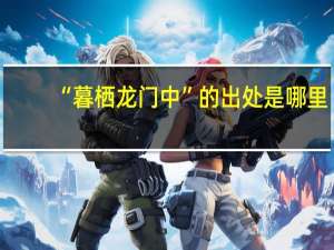 “暮栖龙门中”的出处是哪里