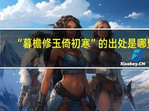 “暮檐修玉倚初寒”的出处是哪里