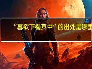 “暮欲下榻其中”的出处是哪里
