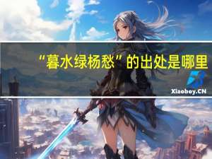 “暮水绿杨愁”的出处是哪里