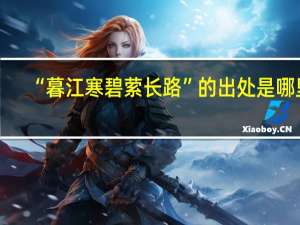 “暮江寒碧萦长路”的出处是哪里