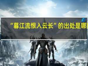 “暮江流恨入云长”的出处是哪里