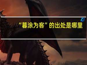 “暮涂为客”的出处是哪里