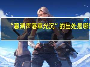 “暮潮声落草光沉”的出处是哪里