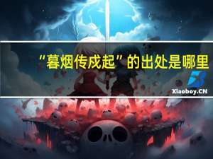“暮烟传戍起”的出处是哪里