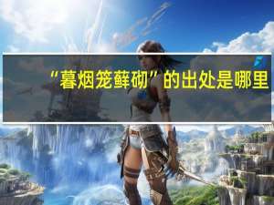 “暮烟笼藓砌”的出处是哪里