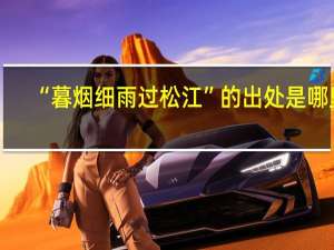 “暮烟细雨过松江”的出处是哪里