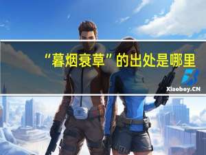 “暮烟衰草”的出处是哪里