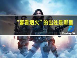 “暮看烟火”的出处是哪里