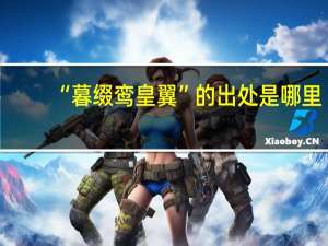 “暮缀鸾皇翼”的出处是哪里