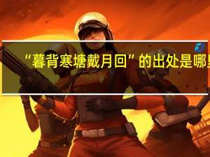 “暮背寒塘戴月回”的出处是哪里