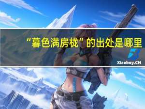 “暮色满房栊”的出处是哪里