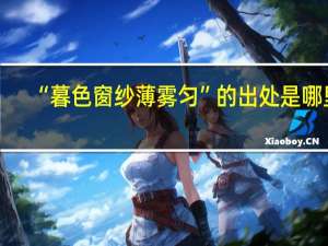 “暮色窗纱薄雾匀”的出处是哪里