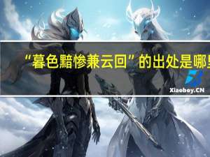 “暮色黯惨兼云回”的出处是哪里