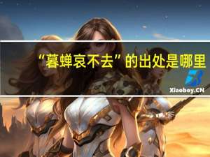 “暮蝉哀不去”的出处是哪里
