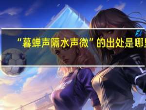 “暮蝉声隔水声微”的出处是哪里