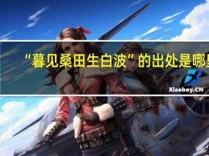 “暮见桑田生白波”的出处是哪里