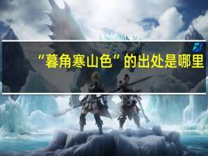 “暮角寒山色”的出处是哪里